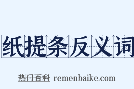 纸提条反义词是什么意思的图片